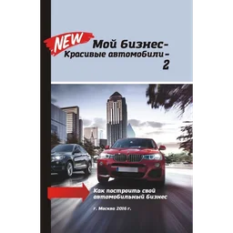 Книга Мой бизнес - красивые автомобили - 2