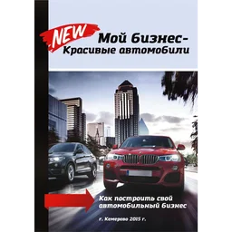 Книга Мой бизнес - красивые автомобили
